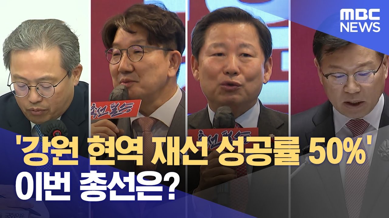 [춘천mbc]’강원 현역 재선 성공률 50%’ 이번 총선은?