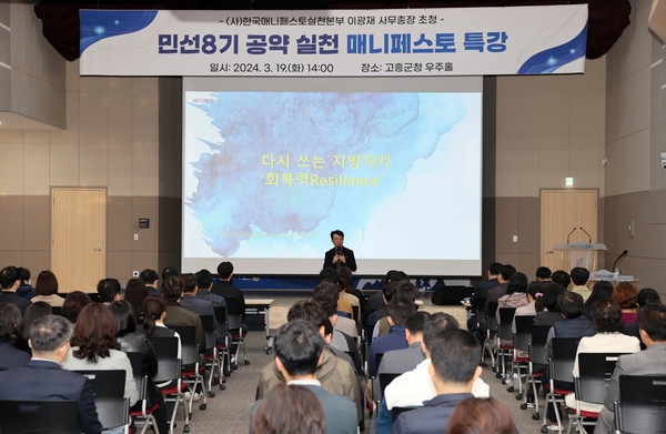 고흥군, 매니페스토 특강