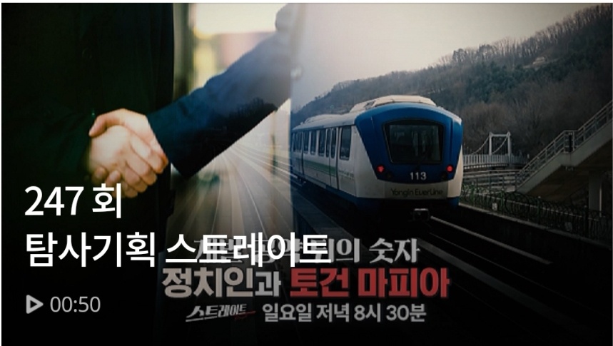 [MBC]개발 공약 뒤의 숫자 -정치인과 토건 마피아