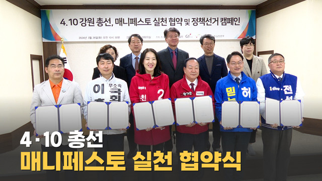 4·10 총선 매니페스토 협약식