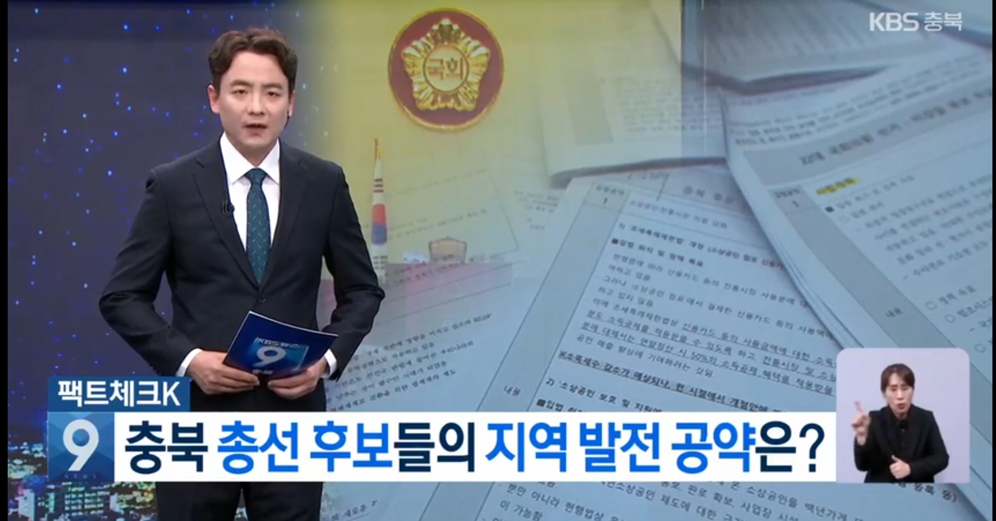 [KBS]충북 후보 21명의 지역 공약은?