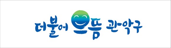 관악구, 매니페스토 특강