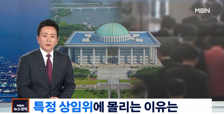[MBN]이번에도 인기 상임위에 몰린다…상임위 쏠림 왜?