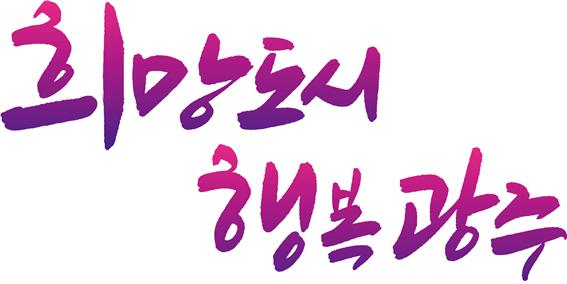 경기도 광주시, 매니페스토 특강