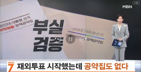 [MBN] 늦어지는 대선공약집 발간…공약집 없이 재외국민 투표