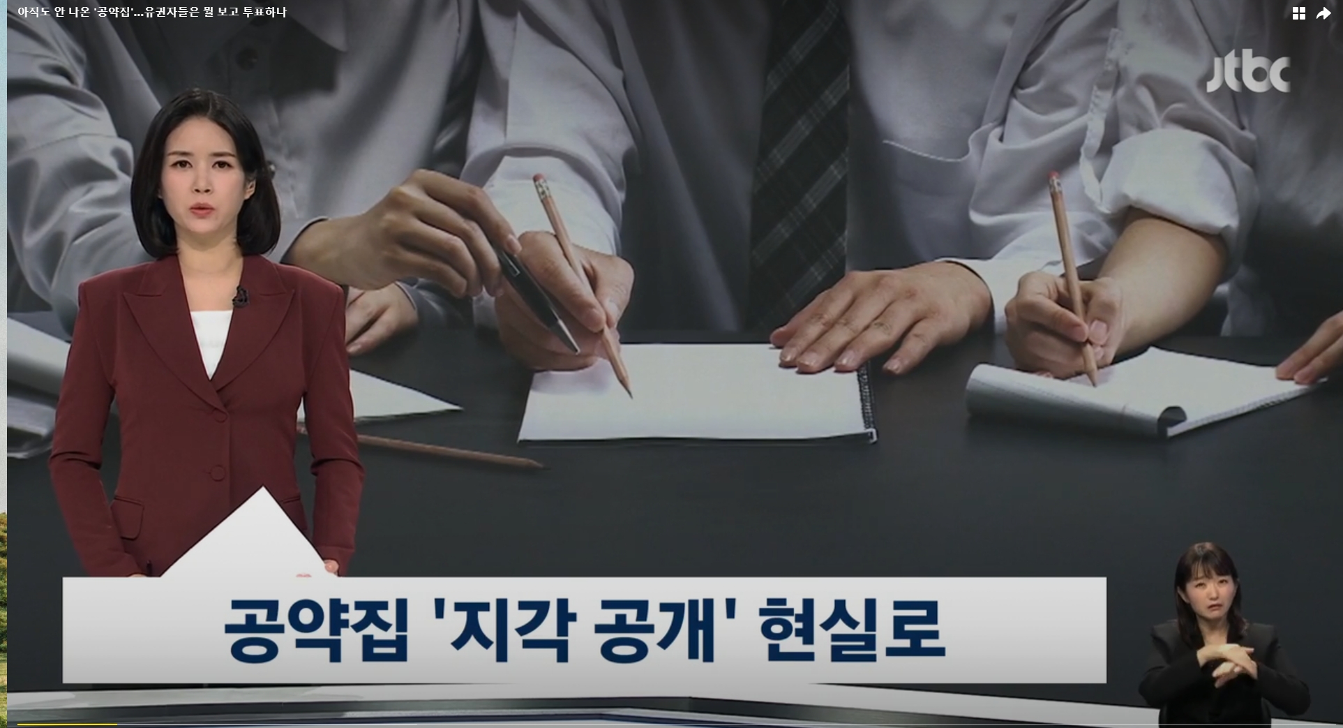 [JTBC] 아직도 안 나온 ‘공약집’…유권자들은 뭘 보고 투표하나