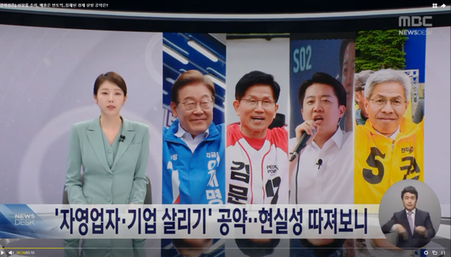 [MBC] 성장률 추락, 매출은 반토막‥침체된 경제 살릴 공약은?