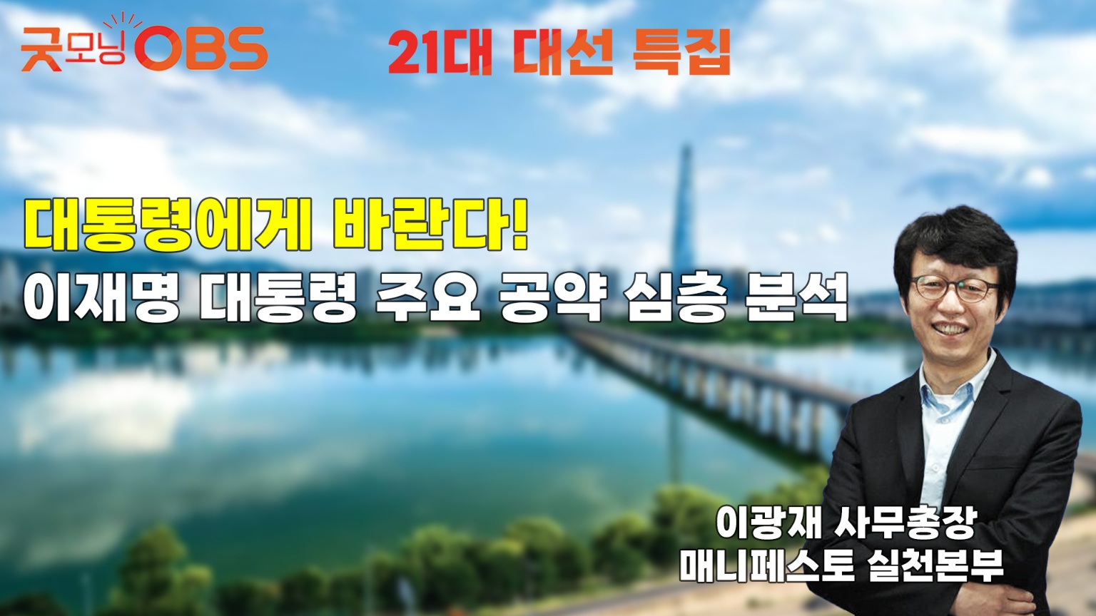 [OBS] 대통령에게 바란다