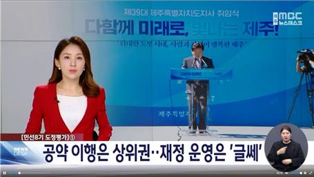 [제주MBC] 공약 이행은 상위권‥재정 운영은 ‘글쎄’