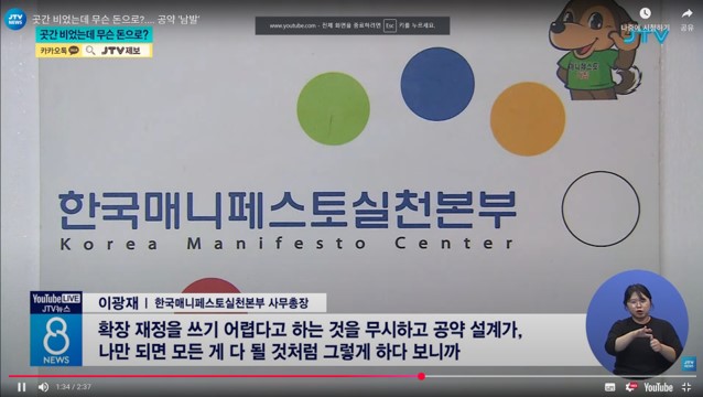 [JTV] 곳간 비었는데 무슨 돈으로?…. 공약 ‘남발’