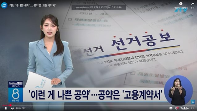 [JTV] ‘이런 게 나쁜 공약’…. 공약은 ‘고용계약서’