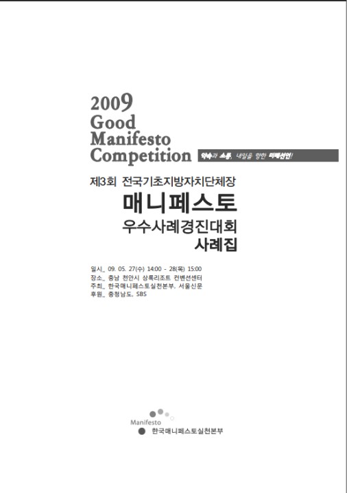 제3회 전국기초지방자치단체장 매니페스토 우수사례경진대회