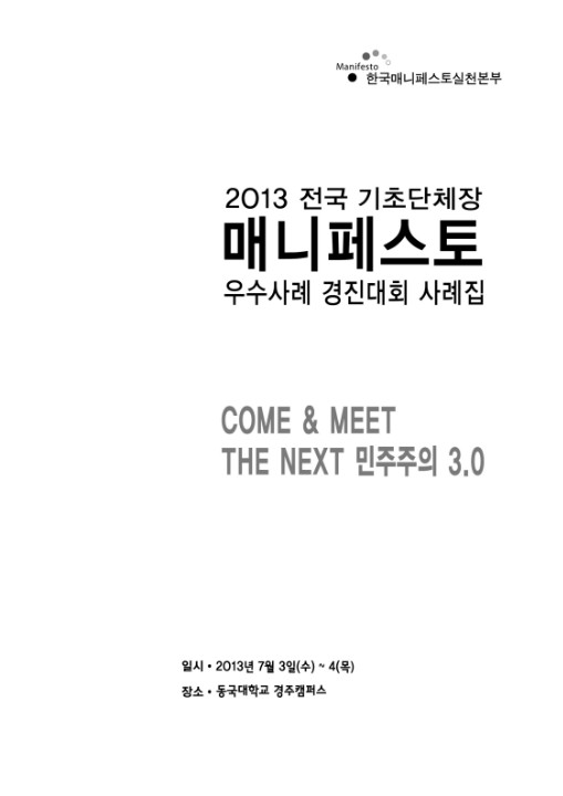 2013 전국 기초단체장매니페스토우수사례 경진대회 사례집