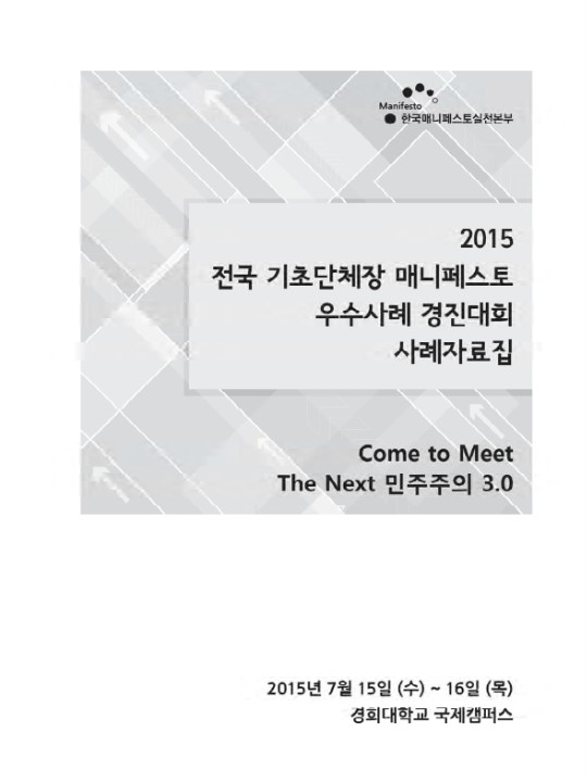 2015 전국 기초단체장 매니페스토 우수사례 경진대회 사례 자료집