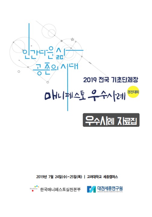 2019 전국 기초단체장 매니페스토 우수사례 경진대회 우수사례