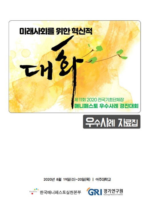 2020 전국 기초단체장 매니페스토 우수사례 경진대회 우수사례집