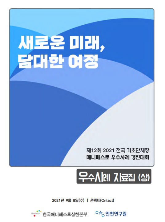 제12회 전국기초단체장 매니페스토 우수사례 경진대회