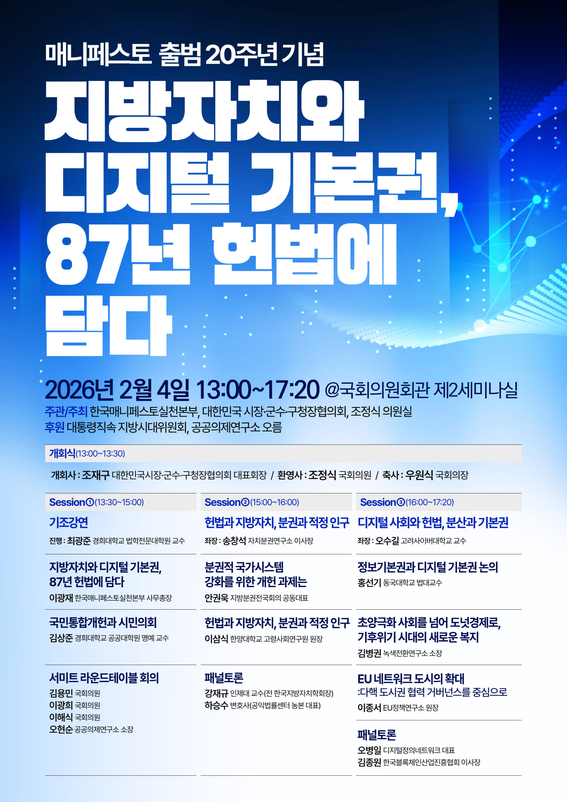 매니페스토 출범 20주년 개헌토론회