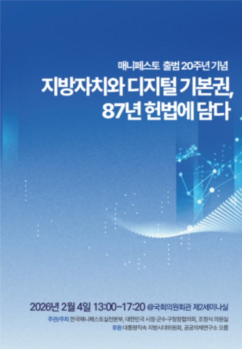 지방자치와 디지털 기본권, 87년 헌법에 담다