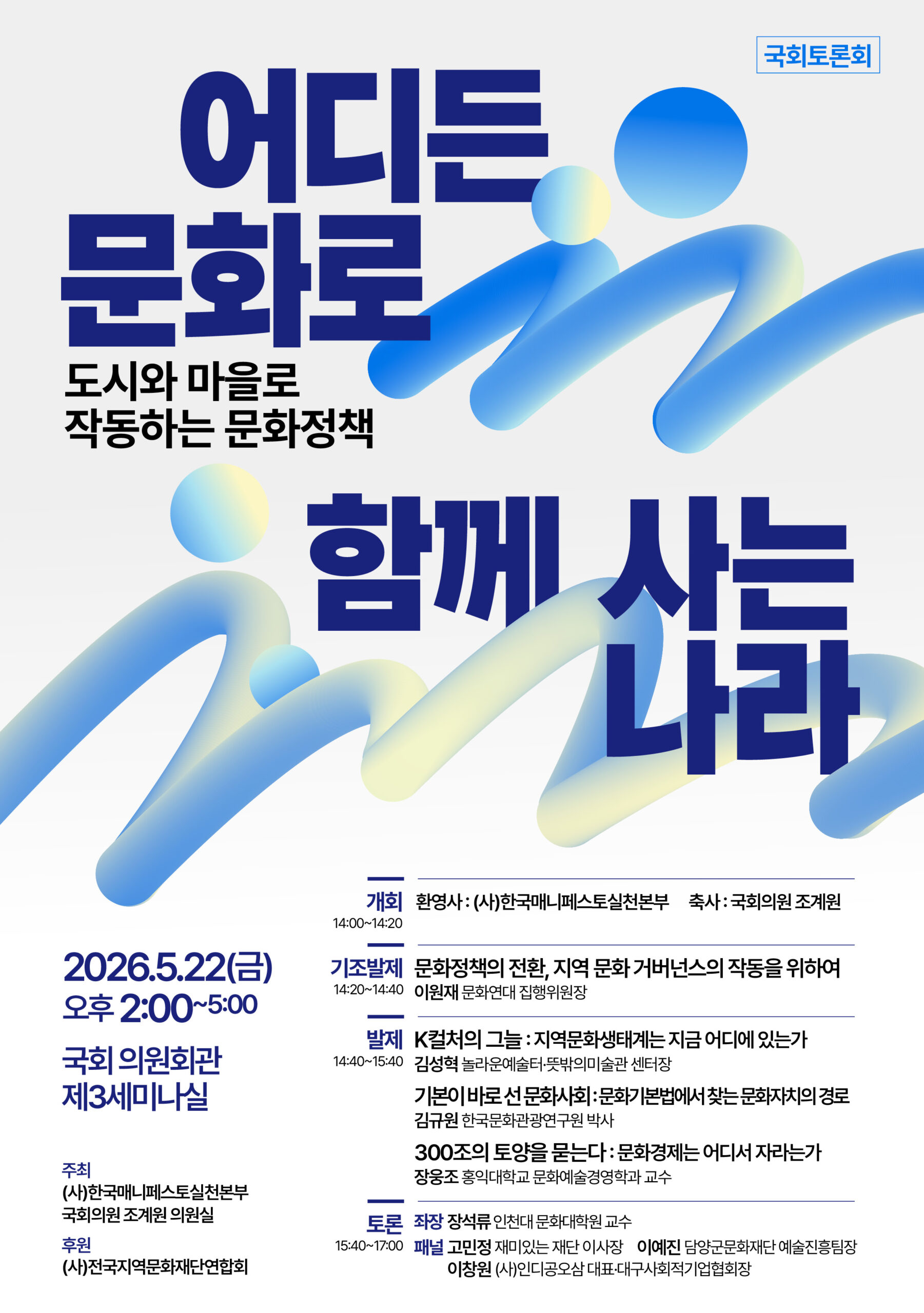 문화정책 국회 토론회 포스터