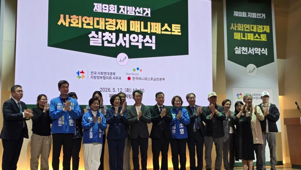 사회연대경제 매니페스토 실천 서약식